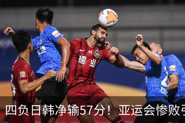 四负日韩净输57分！亚运会惨败引爆下课呼声，若郭士强离任，杜锋、杨鸣可能是优解