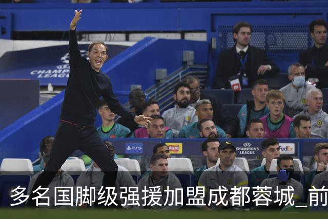多名国脚级强援加盟成都蓉城 前场还有进人空间