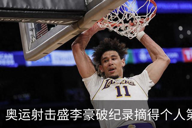 奥运射击盛李豪破纪录摘得个人第2金 致敬许海峰