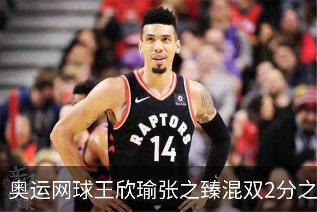 奥运网球王欣瑜张之臻混双2分之差摘银 创造历史
