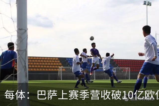 每体：巴萨上赛季营收破10亿欧但净亏损1800万 财务结构依然严苛
