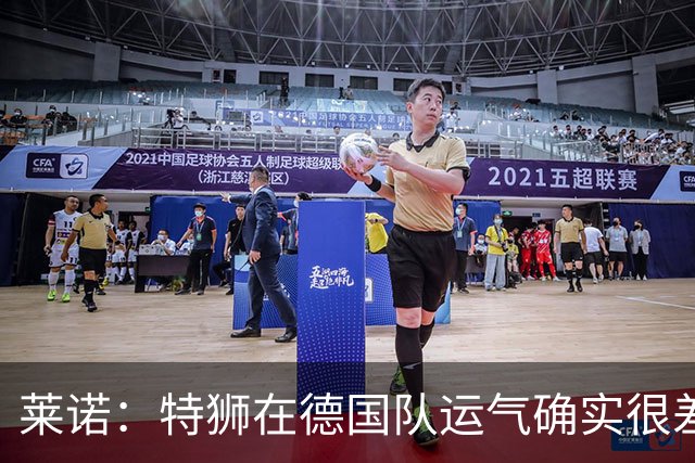 莱诺：特狮在德国队运气确实很差 乌尔比希是诺伊尔的热门接班人