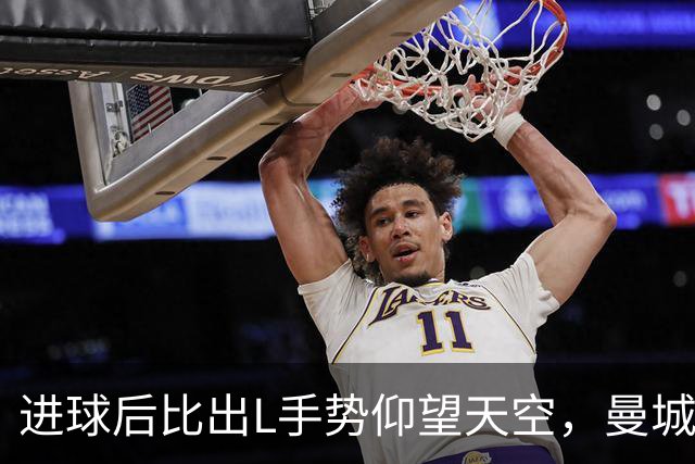 进球后比出L手势仰望天空，曼城新援背后的故事