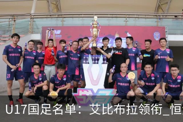 U17国足名单：艾比布拉领衔 恒大足校6人入选